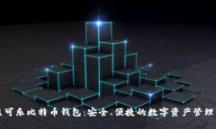 可盈可乐比特币钱包：安全、便捷的数字资产管