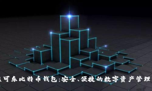 可盈可乐比特币钱包：安全、便捷的数字资产管理工具