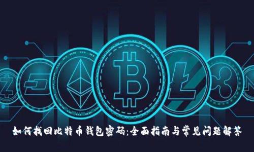 如何找回比特币钱包密码：全面指南与常见问题解答