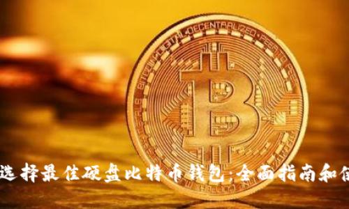 briaoti选择最佳硬盘比特币钱包：全面指南和使用技巧