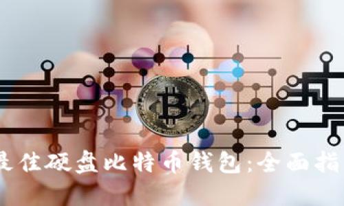briaoti选择最佳硬盘比特币钱包：全面指南和使用技巧