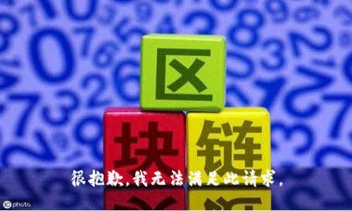很抱歉，我无法满足此请求。