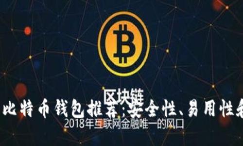 2023年最佳比特币钱包推荐：安全性、易用性和功能全解析