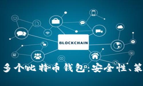 如何有效管理多个比特币钱包：安全性、策略与最佳实践