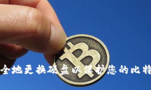 如何安全地更换硬盘以保护您的比特币钱包