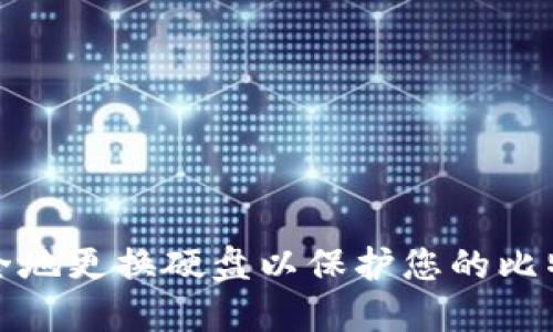 如何安全地更换硬盘以保护您的比特币钱包