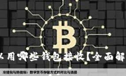 USDT可以用哪些钱包接收？全面解析及推荐