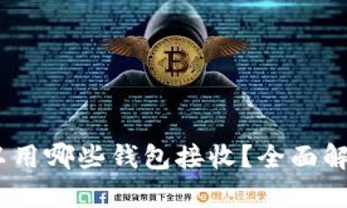 USDT可以用哪些钱包接收？全面解析及推荐