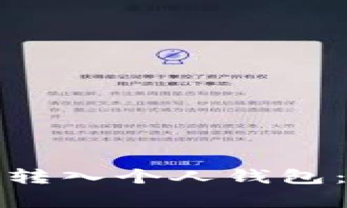 如何将加密货币安全转入个人钱包：详细教程与注意事项