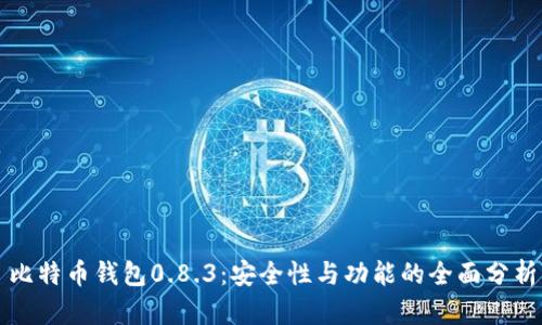比特币钱包0.8.3：安全性与功能的全面分析