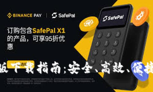 以太坊钱包Mac版下载指南：安全、高效、便捷的数字资产管理