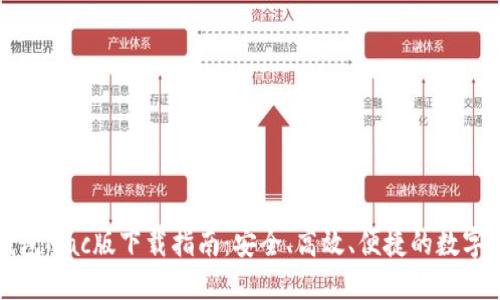 以太坊钱包Mac版下载指南：安全、高效、便捷的数字资产管理