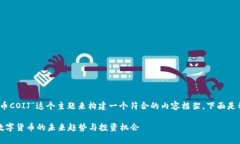 好的，让我们围绕“币COIJ”这个主题来构建一个