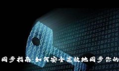 狗狗币钱包同步指南：如何安全高效地同步你的