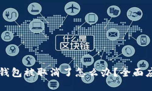 比特币钱包被取消了怎么办？全面应对指南