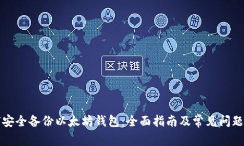 如何安全备份以太坊钱包：全面指南及常见问题解答
