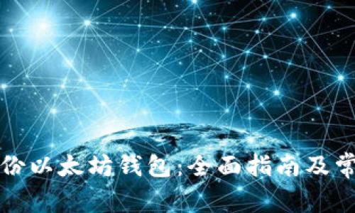 如何安全备份以太坊钱包：全面指南及常见问题解答