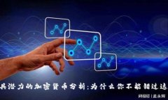:2023年最具潜力的加密货币分析：为什么你不能错