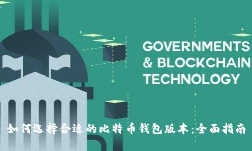 如何选择合适的比特币钱包版本：全面指南