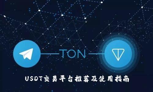 USDT交易平台推荐及使用指南