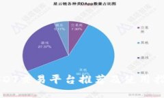 USDT交易平台推荐及使用指南