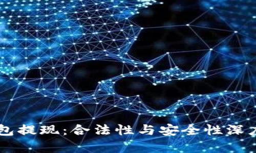 OK钱包提现：合法性与安全性深度解析