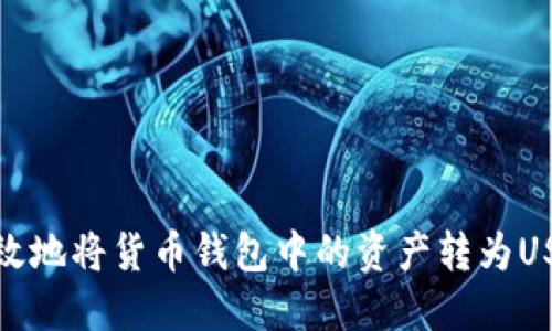 如何安全高效地将货币钱包中的资产转为USDT的全攻略