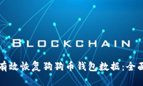 如何有效恢复狗狗币钱包数据：全面指南