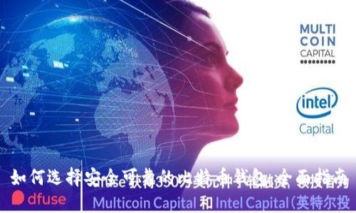 如何选择安全可靠的比特币钱包：全面指南