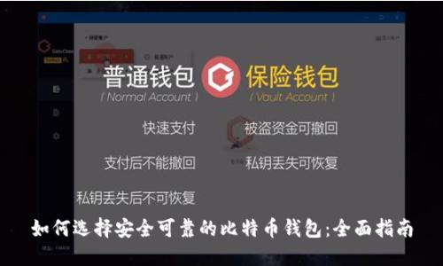 如何选择安全可靠的比特币钱包：全面指南