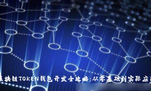 区块链TOKEN钱包开发全攻略：从零基础到实际应用
