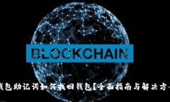 钱包助记词如何找回钱包？全面指南与解决方案