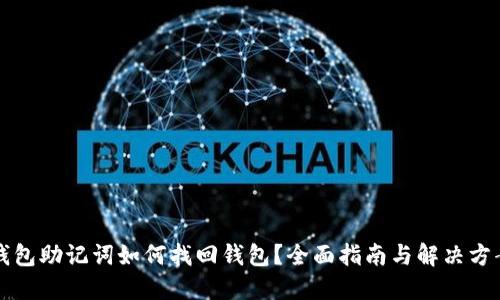 钱包助记词如何找回钱包？全面指南与解决方案
