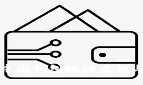 : 比特币中国钱包地址查询与使用指南