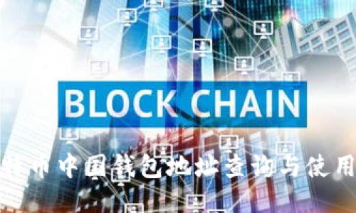: 比特币中国钱包地址查询与使用指南