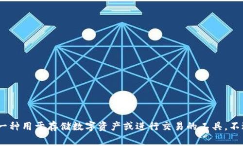 IM钱包的中文翻译通常是“IM钱包”。这一名称中的“IM”通常代表“Instant Messaging”（即时通讯），而“钱包”则是指一种用于存储数字资产或进行交易的工具。不过，如果在特定的上下文中，可能会有其他的翻译方式，比如“即时钱包”或“信息钱包”，但最通用的翻译仍然是“IM钱包”。