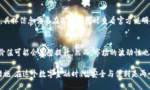   如何安全有效地打开和管理你的瑞波币钱包 / 

 guanjianci 瑞波币钱包, 打开瑞波钱包, 瑞波币, 加密货币钱包 /guanjianci 

随着数字货币的快速发展，瑞波币（XRP）因其高效的跨境支付解决方案而受到越来越多用户的青睐。在这篇文章中，我们将详细介绍如何打开并管理瑞波币钱包，包括选择合适的钱包类型，钱包的创建与恢复，如何安全存储和使用瑞波币等方面的问题。

1. 瑞波币概述
瑞波币（XRP）是一种专注于提供即时和低成本跨境支付解决方案的加密货币。与其他加密货币不同，瑞波币并不依赖于挖矿，而是由瑞波网络直接发行。该网络由多家金融机构支持，致力于使用区块链技术提高传统银行系统的效率。

了解瑞波币的背景很重要，因为这将帮助用户在使用钱包和进行交易时更有信心。不仅仅是买卖瑞波币，了解它的运行机制、交易速度和手续费等方面的信息将帮助用户更好地利用这一金融工具。

2. 选择合适的钱包类型
在打开瑞波币钱包之前，首先需要选择一个合适的钱包。瑞波币钱包大致可以分为以下几种类型：
ul
  listrong软件钱包/strong：这些是应用程序或桌面软件，用户可以在电脑或手机上下载和使用，例如Toast Wallet、Exodus等。软件钱包通常比较方便，但安全性相对较低，需谨慎使用。/li
  listrong硬件钱包/strong：这些是专用设备，用于存储用户的加密货币，通常被认为是最安全的选择，如Ledger Nano S/X、Trezor等。硬件钱包通常支持多种加密货币，包括瑞波币。/li
  listrong纸钱包/strong：一种生成私钥和公钥的二维码，用户可以将其打印出来并安全存储。虽然纸钱包非常安全，但一旦丢失或损坏，便无法恢复。/li
  listrong在线钱包/strong：借助网页服务提供的钱包，如Coinbase、Binance等。使用方便，但安全性较低，因为私钥存储在服务器上。/li
/ul
在选择钱包时，用户应该根据自己的需求和使用场景进行权衡，决定选择哪种钱包。硬件钱包适合长期投资者，而软件钱包和在线钱包则适合频繁交易的用户。

3. 创建瑞波币钱包的步骤
不同类型的瑞波币钱包创建方式略有不同，以下将分为软件钱包和硬件钱包进行介绍：

h43.1 软件钱包创建步骤/h4
ol
  li下载软件：前往官方网站下载瑞波币钱包软件，确保软件来源可靠以避免安全隐患。/li
  li安装并创建钱包：按照软件提示进行安装，创建新的钱包时会生成助记词或私钥，务必妥善保管。/li
  li设置密码：根据提示设置一个强密码，用于保护钱包安全。/li
  li备份：完成后备份钱包，通常将助记词用纸记录并存放在安全之处，以备后续需要恢复钱包。/li
/ol

h43.2 硬件钱包创建步骤/h4
ol
  li购买硬件钱包：从官方网站或授权渠道购买硬件钱包，确保安心。/li
  li连接设备：通过USB或蓝牙将硬件钱包连接到电脑或手机下载相应的钱包管理应用。/li
  li按照指示创建钱包：硬件钱包会提供创建和备份的指引，请严格按照操作执行。/li
/ol
创建钱包的过程中，应遵循最佳实践，以确保钱包的安全性和操作的合规性。同时，用户在转移资金到新钱包时，务必操作谨慎，避免误操作导致资产丢失。

4. 如何恢复已存在的瑞波币钱包
无论是软件钱包还是硬件钱包，用户在创建钱包时都会获得一组助记词或私钥，这些是恢复钱包的关键。接下来，我们将探讨如何根据这些信息恢复瑞波币钱包：

h44.1 使用助记词恢复软件钱包/h4
ol
  li下载并安装瑞波币钱包软件。/li
  li找到“恢复钱包”选项，按提示输入助记词。/li
  li设置新的密码，并完成其他安全设置。/li
/ol

h44.2 使用私钥恢复硬件钱包/h4
ol
  li连接硬件钱包，打开对应管理应用。/li
  li选择恢复钱包，输入私钥。/li
  li完成后，确保安全设置已重新设定。/li
/ol
恢复过程同样重要，用户需要确保在安全的环境中进行操作，避免泄露助记词或私钥，从而导致钱包安全问题。

5. 如何安全存储瑞波币
安全存储瑞波币是保护资产的关键，用户可以考虑以下几种存储方式：
ul
  listrong使用硬件钱包/strong：由于安全性高，推荐长期持有的投资者使用硬件钱包存储瑞波币。/li
  listrong冷储存/strong：将私钥存放在不连接互联网的设备中，甚至可以在完全离线状态下进行存储，传输时使用USB或其他移动设备。/li
  listrong定期备份并更新安全措施/strong：定期对于钱包进行备份，并更新密码与安全设置，防止被黑客攻击。/li
/ul
良好的安全存储方式可以大幅降低资产丢失的风险，用户应该时刻保持警惕，确保自己的资产在安全环境中。

6. 常见问题解答
h46.1 瑞波币钱包安全吗？/h4
瑞波币钱包的安全性取决于钱包类型及用户的安全习惯。一般来说，硬件钱包被认为是最安全的选择。用户在选择钱包时，应当关注钱包开发者的背景、社区反馈等信息。如果使用软件钱包或在线钱包，则需采取额外安全措施，例如使用强密码、开启双因素认证等。

h46.2 我该如何选择合适的瑞波币钱包？/h4
选择瑞波币钱包时，用户应该根据自己的需求进行选择。如果是长期投资，最好使用硬件钱包；如果频繁交易，则软件钱包或在线钱包可能更为方便。此外，安全性、使用体验、支持功能等也是用户需要考虑的因素。

h46.3 如果我丢失了钱包的助记词或私钥怎么办？/h4
助记词和私钥是钱包恢复和访问的关键，一旦丢失，几乎无法恢复钱包内的资产。为了避免这种情况，强烈建议用户将这些信息保存在安全的地方，比如纸质备份，或使用加密的电子方式保存。如果真的丢失，用户只能面对资产损失。

h46.4 我该如何转账瑞波币？/h4
转账瑞波币的步骤通常包括：打开钱包，选择发送功能，输入接收方地址和转账金额，然后确认交易。需要注意的是，转账前请核对接收方地址是否正确，以免转账失败或资金损失，支付手续费一般极低，但还是要留意钱包的手续费设置。

h46.5 瑞波币钱包是否支持其他加密货币？/h4
这取决于所选择的钱包类型。某些瑞波币钱包仅支持瑞波币，而有些软件或硬件钱包则会同时支持多种加密货币。具体信息需要在选择钱包时查看官方说明。若需要管理多种加密货币，建议选择支持多个币种的钱包。

h46.6 瑞波币的未来前景如何？/h4
瑞波币的未来发展前景与全球金融市场的变化紧密相关。随着越来越多的商业机构和银行采用瑞波网络，XRP的价值可能会显著提升。然而，市场的波动性也不容忽视，投资者应该审慎评估风险，理性投资。对行业动态的持续关注和学习，能够帮助持有者更好地把握机遇。

总结来说，打开和管理瑞波币钱包需要用户具备基本的数字货币知识，选择合适的钱包类型，并采取适当的安全措施。在这个数字金融时代，安全与便利是两个不可或缺的关键元素，投资者应在保护资产的同时，合理利用这些新兴的金融工具。