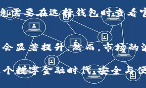   如何安全有效地打开和管理你的瑞波币钱包 / 

 guanjianci 瑞波币钱包, 打开瑞波钱包, 瑞波币, 加密货币钱包 /guanjianci 

随着数字货币的快速发展，瑞波币（XRP）因其高效的跨境支付解决方案而受到越来越多用户的青睐。在这篇文章中，我们将详细介绍如何打开并管理瑞波币钱包，包括选择合适的钱包类型，钱包的创建与恢复，如何安全存储和使用瑞波币等方面的问题。

1. 瑞波币概述
瑞波币（XRP）是一种专注于提供即时和低成本跨境支付解决方案的加密货币。与其他加密货币不同，瑞波币并不依赖于挖矿，而是由瑞波网络直接发行。该网络由多家金融机构支持，致力于使用区块链技术提高传统银行系统的效率。

了解瑞波币的背景很重要，因为这将帮助用户在使用钱包和进行交易时更有信心。不仅仅是买卖瑞波币，了解它的运行机制、交易速度和手续费等方面的信息将帮助用户更好地利用这一金融工具。

2. 选择合适的钱包类型
在打开瑞波币钱包之前，首先需要选择一个合适的钱包。瑞波币钱包大致可以分为以下几种类型：
ul
  listrong软件钱包/strong：这些是应用程序或桌面软件，用户可以在电脑或手机上下载和使用，例如Toast Wallet、Exodus等。软件钱包通常比较方便，但安全性相对较低，需谨慎使用。/li
  listrong硬件钱包/strong：这些是专用设备，用于存储用户的加密货币，通常被认为是最安全的选择，如Ledger Nano S/X、Trezor等。硬件钱包通常支持多种加密货币，包括瑞波币。/li
  listrong纸钱包/strong：一种生成私钥和公钥的二维码，用户可以将其打印出来并安全存储。虽然纸钱包非常安全，但一旦丢失或损坏，便无法恢复。/li
  listrong在线钱包/strong：借助网页服务提供的钱包，如Coinbase、Binance等。使用方便，但安全性较低，因为私钥存储在服务器上。/li
/ul
在选择钱包时，用户应该根据自己的需求和使用场景进行权衡，决定选择哪种钱包。硬件钱包适合长期投资者，而软件钱包和在线钱包则适合频繁交易的用户。

3. 创建瑞波币钱包的步骤
不同类型的瑞波币钱包创建方式略有不同，以下将分为软件钱包和硬件钱包进行介绍：

h43.1 软件钱包创建步骤/h4
ol
  li下载软件：前往官方网站下载瑞波币钱包软件，确保软件来源可靠以避免安全隐患。/li
  li安装并创建钱包：按照软件提示进行安装，创建新的钱包时会生成助记词或私钥，务必妥善保管。/li
  li设置密码：根据提示设置一个强密码，用于保护钱包安全。/li
  li备份：完成后备份钱包，通常将助记词用纸记录并存放在安全之处，以备后续需要恢复钱包。/li
/ol

h43.2 硬件钱包创建步骤/h4
ol
  li购买硬件钱包：从官方网站或授权渠道购买硬件钱包，确保安心。/li
  li连接设备：通过USB或蓝牙将硬件钱包连接到电脑或手机下载相应的钱包管理应用。/li
  li按照指示创建钱包：硬件钱包会提供创建和备份的指引，请严格按照操作执行。/li
/ol
创建钱包的过程中，应遵循最佳实践，以确保钱包的安全性和操作的合规性。同时，用户在转移资金到新钱包时，务必操作谨慎，避免误操作导致资产丢失。

4. 如何恢复已存在的瑞波币钱包
无论是软件钱包还是硬件钱包，用户在创建钱包时都会获得一组助记词或私钥，这些是恢复钱包的关键。接下来，我们将探讨如何根据这些信息恢复瑞波币钱包：

h44.1 使用助记词恢复软件钱包/h4
ol
  li下载并安装瑞波币钱包软件。/li
  li找到“恢复钱包”选项，按提示输入助记词。/li
  li设置新的密码，并完成其他安全设置。/li
/ol

h44.2 使用私钥恢复硬件钱包/h4
ol
  li连接硬件钱包，打开对应管理应用。/li
  li选择恢复钱包，输入私钥。/li
  li完成后，确保安全设置已重新设定。/li
/ol
恢复过程同样重要，用户需要确保在安全的环境中进行操作，避免泄露助记词或私钥，从而导致钱包安全问题。

5. 如何安全存储瑞波币
安全存储瑞波币是保护资产的关键，用户可以考虑以下几种存储方式：
ul
  listrong使用硬件钱包/strong：由于安全性高，推荐长期持有的投资者使用硬件钱包存储瑞波币。/li
  listrong冷储存/strong：将私钥存放在不连接互联网的设备中，甚至可以在完全离线状态下进行存储，传输时使用USB或其他移动设备。/li
  listrong定期备份并更新安全措施/strong：定期对于钱包进行备份，并更新密码与安全设置，防止被黑客攻击。/li
/ul
良好的安全存储方式可以大幅降低资产丢失的风险，用户应该时刻保持警惕，确保自己的资产在安全环境中。

6. 常见问题解答
h46.1 瑞波币钱包安全吗？/h4
瑞波币钱包的安全性取决于钱包类型及用户的安全习惯。一般来说，硬件钱包被认为是最安全的选择。用户在选择钱包时，应当关注钱包开发者的背景、社区反馈等信息。如果使用软件钱包或在线钱包，则需采取额外安全措施，例如使用强密码、开启双因素认证等。

h46.2 我该如何选择合适的瑞波币钱包？/h4
选择瑞波币钱包时，用户应该根据自己的需求进行选择。如果是长期投资，最好使用硬件钱包；如果频繁交易，则软件钱包或在线钱包可能更为方便。此外，安全性、使用体验、支持功能等也是用户需要考虑的因素。

h46.3 如果我丢失了钱包的助记词或私钥怎么办？/h4
助记词和私钥是钱包恢复和访问的关键，一旦丢失，几乎无法恢复钱包内的资产。为了避免这种情况，强烈建议用户将这些信息保存在安全的地方，比如纸质备份，或使用加密的电子方式保存。如果真的丢失，用户只能面对资产损失。

h46.4 我该如何转账瑞波币？/h4
转账瑞波币的步骤通常包括：打开钱包，选择发送功能，输入接收方地址和转账金额，然后确认交易。需要注意的是，转账前请核对接收方地址是否正确，以免转账失败或资金损失，支付手续费一般极低，但还是要留意钱包的手续费设置。

h46.5 瑞波币钱包是否支持其他加密货币？/h4
这取决于所选择的钱包类型。某些瑞波币钱包仅支持瑞波币，而有些软件或硬件钱包则会同时支持多种加密货币。具体信息需要在选择钱包时查看官方说明。若需要管理多种加密货币，建议选择支持多个币种的钱包。

h46.6 瑞波币的未来前景如何？/h4
瑞波币的未来发展前景与全球金融市场的变化紧密相关。随着越来越多的商业机构和银行采用瑞波网络，XRP的价值可能会显著提升。然而，市场的波动性也不容忽视，投资者应该审慎评估风险，理性投资。对行业动态的持续关注和学习，能够帮助持有者更好地把握机遇。

总结来说，打开和管理瑞波币钱包需要用户具备基本的数字货币知识，选择合适的钱包类型，并采取适当的安全措施。在这个数字金融时代，安全与便利是两个不可或缺的关键元素，投资者应在保护资产的同时，合理利用这些新兴的金融工具。