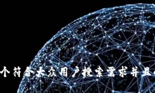 思考一个符合大众用户搜索需求并且的，放进