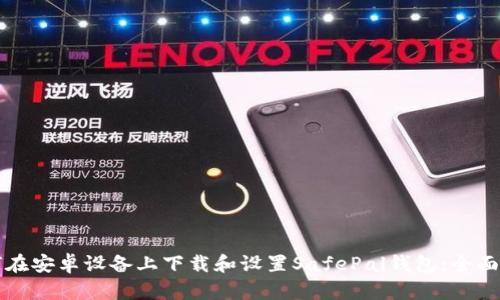 如何在安卓设备上下载和设置SafePal钱包：全面指南