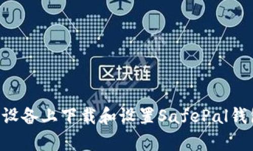 如何在安卓设备上下载和设置SafePal钱包：全面指南