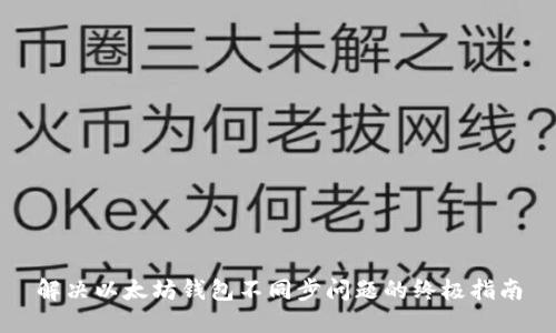 解决以太坊钱包不同步问题的终极指南