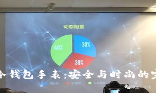 比特币冷钱包手表：安全与时尚的完美结合