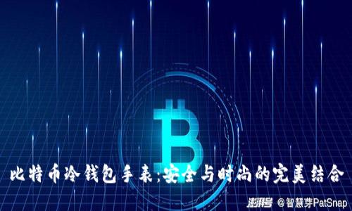 比特币冷钱包手表：安全与时尚的完美结合