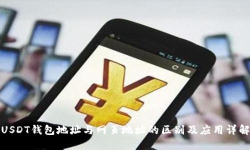 USDT钱包地址与网页地址的区别及应用详解