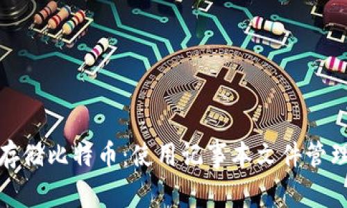如何安全存储比特币：使用记事本文件管理您的钱包