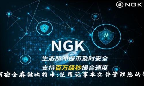 如何安全存储比特币：使用记事本文件管理您的钱包