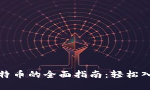 火币钱包挖比特币的全面指南：轻松入门与实用技巧