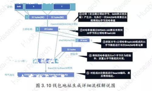 beioti用什么钱包存储比特币最安全？全面解析比特币钱包种类与安全性/beioti

比特币钱包, 数字货币安全, 钱包种类, 比特币存储/guanjianci

比特币作为一种新型的数字货币，近年来受到了广泛的关注和认可。许多人开始投资比特币，尝试在这个金融市场中获取收益。然而，随着比特币市场的兴起，钱包的安全性也成为了投资者关注的重要问题。众所周知，比特币钱包的安全性直接影响到投资者的资产安全。那么，究竟用什么钱包存储比特币最安全呢？本篇文章将全面解析比特币钱包的种类与安全性，以帮助用户做出最佳选择。

比特币钱包的种类
比特币钱包有多种类型，每种类型都有其特点及适用场景。主要可以分为以下几种：

1. **热钱包（Hot Wallet）**：热钱包是指通过互联网连接的比特币钱包。这类钱包使用方便，通常由交易所、应用程序或在线服务提供。由于热钱包在线，虽然方便快捷，但相对安全性较低，容易受到黑客攻击。

2. **冷钱包（Cold Wallet）**：冷钱包是不与互联网连接的比特币钱包，有助于防止黑客攻击。这类钱包通常以物理设备方式存在，如USB手设备或硬币形式的钱包。例如，Ledger Nano S和Trezor都是知名的硬件钱包品牌，提供较高的安全性。

3. **桌面钱包（Desktop Wallet）**：桌面钱包是安装在个人电脑上的比特币钱包，用户可以完全控制自己的私钥。这类钱包的安全性相对较高，但仍需注意电脑安全。如果电脑感染恶意软件，可能会导致资产被盗。

4. **移动钱包（Mobile Wallet）**：移动钱包是为智能手机设计的比特币钱包，方便用户随时随地进行交易。这类钱包使用方便，适合日常小额支付，但也面临着手机丢失和恶意软件的风险。

5. **纸钱包（Paper Wallet）**：纸钱包是一种将比特币私钥和地址完全离线储存的方式。用户可以将这些信息打印到纸上，存放在安全的地方。由于不连接互联网，纸钱包的安全性相对较高，但必须注意防止纸张损坏或丢失。

比特币钱包的安全性
选择安全的钱包不仅关乎使用便利性，更关系到投资者的资金安全。以下是提高比特币钱包安全性的一些建议：

1. **使用硬件钱包**：硬件钱包作为冷钱包的代表，能够提供最佳的存储安全性。比如，Ledger Nano S、Trezor等都被广泛认为是较为安全的存储解决方案。它们具备抗篡改的功能，并且私钥保存在设备内部，不会暴露于互联网。

2. **定期备份钱包**：无论使用什么类型的钱包，定期备份都是不可忽视的环节。备份不仅保障你的资产在设备损坏或丢失时的安全，也为你提供了恢复钱包的可能性。确保备份文件的存储在安全的地方，以防意外情况造成的损失。

3. **启用双重认证**：许多钱包和交易所提供双重认证（2FA）功能，让用户在进行重要操作时必须验证两个因素，如密码和短信验证码，这样可以大幅度提高安全性。

4. **保持软件更新**：不论是桌面钱包还是手机钱包，保持软件的最新版本，确保其中的安全漏洞及时得到修复，减少被攻击的风险。

5. **注意私人信息**：永远不要将私钥、助记词等敏感信息分享给任何人。比特币交易是不可逆转的，一旦私钥被他人获取，资产很可能无法再恢复。

常见问题解答

1. 为什么选择硬件钱包？
硬件钱包被广泛推崇的原因在于其安全性。它是一种物理设备，通常使用USB连接到计算机，采用离线模式保存比特币私钥，因此极大程度上降低了被黑客攻击的风险。硬件钱包支持多种数字货币，且在交易时不需要将私钥暴露给网络，保障了用户资产的安全。

硬件钱包不仅能存储比特币，还能存储多种其他加密货币，这使得它们对于那些拥有多种数字资产的投资者更为实用。此外，硬件钱包通常有着较高的用户友好性，诸如Ledger和Trezor等品牌都提供简易的使用界面，适合各种层次的用户投入。

不过，需要注意的是，尽管硬件钱包提供了极高的安全性，但如果丢失或者损坏，可能会导致用户资产无法找回，因此在选择硬件钱包的同时，务必做好充分的备份。

2. 热钱包和冷钱包哪个更安全？
热钱包连接互联网，使得其在使用时便捷，但安全性相对不足，容易受到网络攻击。而冷钱包则是完全离线的存储方式，大幅度提高了安全性。对于长期持有的比特币资产，冷钱包是较为推荐的选择，因为它可以保持私钥的完全安全。

总结来说，如果用户主要进行小额日常交易，可以选择热钱包以提高交易效率；而对于长期投资，则建议使用冷钱包以确保资产的安全。这两者的选择依据主要是用户对于便利性和安全性之间的权衡。

3. 如何保护我的纸钱包？
纸钱包是一种相对安全的比特币存储方式，但并不意味着没有风险。保护纸钱包的关键在于确保其不被损坏或遗失， 因此做好以下几点维护是必要的。

首先，纸钱包的存储位置应当是一个安全、隐秘的地方，最好使用防火和防水的材料加以保护。此外，用户可以考虑将纸钱包制作备份，冗余预算在不同地点存放，确保意外情况下可以恢复。另外，避免将纸钱包的照片或复印件共享给他人，以降低信息泄露的风险。

其次，考虑对纸钱包的数字内容进行加密，以防止在纸张被偷窃或丢失时，内容被他人轻易获取。加密后，用户在用到纸钱包时，通过提供密码即可安全访问其内容。

4. 比特币钱包使用过程中最容易出现哪些安全问题？
在使用比特币钱包的过程中，用户可能面临多种安全问题。最常见的安全问题包括钱包被黑客攻击、私钥泄露、恶意软件感染等。

黑客攻击主要发生在热钱包，黑客通常通过钓鱼网站、恶意软件下载等方式获取用户的登录信息，从而进行盗窃。因此，用户在选择钱包的同时，要仔细选择正规钱包服务商，并开启双重认证保障安全。

私钥泄露则可能因为网络不安全而发生，用户应当时刻保持警惕，不要在不信任的环境下进行交易。另外，一些用户在进行交易时过于轻信，随便输入私钥信息，此举也是极大的风险点。

恶意软件感染的问题也不可忽视，特别是对于使用电脑钱包的用户，务必定期检查防病毒软件，以保持电脑的健康，确保没有潜在风险。

5. 如何选择适合自己的数字钱包？
选择数字钱包需要充分考虑以下几个方面，包括使用目的、便利性、安全性等。用户首先应明确使用的目的，比如是长期投资还是频繁交易，如果是长期投资，那么冷钱包将是较为理想的选择。

其次，设计友好的用户界面也是选择钱包的重要因素，特别是对于比特币新手，易用性越高的界面越能够让用户快速上手。此外，还应考虑功能是否丰富，比如是否支持多种虚拟货币，是否提供备份恢复功能等。

最后，查看社区的反馈也是选择数字钱包的重要参考指标。一些成熟的钱包品牌通常会有较多的用户评价，用户在使用过程中参阅这些评价能够提供是否选择该钱包的依据，降低风险系数。

6. 如何应对比特币交易诈骗？
随着比特币的普及，诈骗案件屡见不鲜，许多初次接触比特币的用户因此上当受骗，因此了解如何防范诈骗显得极为重要。

首先，用户应当保持警惕，不要轻易相信任何声称“快速获利”的投资项目，合法的比特币投资通常不会在短时间内提供高额回报。面对陌生的投资机会，一定要进行足够的调查和了解。

用户也应定期关注比特币社区的最新消息，许多诈骗会在社区中曝光，保持对社区的敏感度有助于及时避开潜在风险。此外，使用多重身份验证等安全手段，在进行交易时也能有效降低被骗的几率。

总之，对于每一位比特币用户来说，了解如何选择安全的钱包、避免诈骗是保护个人资产的关键。希望读者在完成本文的阅读后，能够对比特币钱包的选择有更深入的认识，实现安全存储与交易。