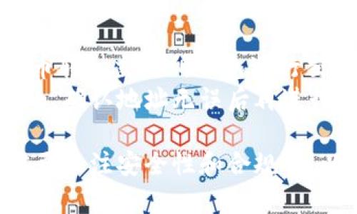   比特币交易所钱包的选择与使用指南 / 
 guanjianci 比特币交易所, 数字货币钱包, 加密货币交易, 比特币投资 /guanjianci 

什么是比特币交易所钱包？
比特币交易所钱包是指在数字货币交易所中为用户提供的存储比特币和其他加密货币的服务。与个人钱包不同，交易所钱包由交易所运营，用户在交易所内开设账户并获得一个地址来接收和存储他们的比特币。这个钱包的设计目的是为了使用户在交易平台上进行买卖活动更加便捷，但也因此伴随着一定的风险。

比特币交易所钱包的工作原理
比特币交易所钱包的工作原理主要基于区块链技术。当用户想要存入比特币时，他们可以将比特币发送到自己的交易所钱包地址。交易所会记录这笔交易，并在用户的账户中更新余额。用户可以随时通过交易所平台将余额转出，进行买卖交易。
由于钱包的私钥通常由交易所控制，因此用户在使用交易所钱包时不需要手动管理私钥，这在一定程度上降低了用户的技术门槛。然而，这也意味着用户失去了对自己资金的完全控制，因此选择交易所时，需要非常谨慎。

如何找到比特币交易所钱包？
找到比特币交易所钱包的第一步是选择一个可靠的交易所。例如，知名的交易所如币安（Binance）、Coinbase、火币等都提供数字货币钱包服务。用户需要在选择交易所时，考虑其安全性、用户支持、手续费以及是否符合自己的交易需求。
注册一个交易所账户后，用户通常可以在账户设置中找到钱包的选项。在这一部分，用户可以看到自己的钱包地址、余额，并进行充值或提现操作。选择交易所时，可以优先考虑那些提供良好用户评价的交易平台。

比特币交易所钱包的安全性如何？
安全性是影响用户选择比特币交易所钱包的重要因素。虽然交易所钱包提供了便捷的交易方式，但同时也存在一定的安全风险，比如黑客攻击、内部滥用、或交易所运营不善导致的破产等。
为了保障用户资金的安全，知名交易所通常会采取多种安全措施，包括两步验证、冷存储、定期安全审计等。此外，用户在使用交易所钱包时，建议定期监控账户活动，并设置强密码，避免使用与其他服务相同的密码，以减少账户被盗的风险。

比特币交易所钱包与个人钱包的区别
比特币交易所钱包和个人钱包各有优缺点。交易所钱包方便快捷，适合频繁交易的用户。但其主要的缺点是安全性相对较低，用户对私钥没有掌控权。而个人钱包则允许用户完全掌控自己的资金，但使用上可能较为复杂，不适合技术水平有限的用户。
个人钱包一般分为热钱包和冷钱包。热钱包是连接互联网的，方便支付和交易，但安全性相对低；冷钱包则完全离线，安全性高，但不便于频繁交易。因此，用户可以根据自己的交易频率和安全需求来选择合适的钱包类型。

处理加密货币交易的税务问题
在进行比特币交易时，许多用户可能忽视税务问题。实际上，加密货币在不同国家和地区的税务规定各不相同，一些国家会将其视为资产，交易获利需交税。在选择交易所和钱包时，用户应该充分了解相关的税务法规。
建议用户在进行比特币交易后，保留好所有的交易记录，以便在报税时使用。此外，用户也可以咨询专业的税务顾问，确保遵守当地法律规定，避免将来可能面临的法律问题。

可能遇到的常见问题

h41. 比特币交易所钱包如何获取？/h4
对于新手用户而言，获取比特币交易所钱包的步骤相对简单。首先，用户需要选择一个合适的交易所，例如币安或 Coinbase 等。接着，用户需在该交易所注册一个账户，并按照指示进行身份验证。身份验证完成后，用户可以在个人账户设置中找到钱包选项，查看或生成自己的比特币钱包地址。
一旦获得钱包地址，用户就可以通过该地址向自己的交易所钱包充值，从而开始进行交易和投资。需要注意的是，不同交易所的界面设计可能不同，因此用户最好查看交易所提供的帮助文档，以便顺利完成钱包获取和使用。

h42. 使用交易所钱包的风险有哪些？/h4
使用交易所钱包的最大风险在于安全性。虽然大多数正规交易所会采用多重安全措施来保护用户资金，但在过去也曾发生过一些交易所被黑客攻击或破产的事件。从而导致了用户大量数字资产损失。由于用户没有对私钥的控制权，资金的安全完全取决于交易所的维护和管理。
另外，交易所钱包也存在着法律风险。例如，一些国家的政府对加密货币的监管日益加强，若交易所未能遵循法律规定，可能会遭遇法律诉讼或被迫关闭。用户在选择交易所时，应当关注其是否合法合规，以免影响到自己的资金安全。

h43. 比特币交易所钱包的手续费如何计算？/h4
比特币交易所钱包的手续费主要由两部分组成：一是交易所收取的服务费，二是网络矿工费。服务费是指用户在使用交易所进行买卖时，交易所所收取的费用。这通常是以交易金额的一定比例收取，具体费率因交易所而异。用户在选择交易所时，可以查看其收费标准，以便选择最合适的交易平台。
其次，网络矿工费是指在比特币区块链网络中，用户进行交易时需支付给矿工的费用。这一费用会受到网络拥堵情况的影响，越拥堵时矿工费就越高。用户在制定交易计划时，应当考虑到这两部分手续费，以避免支付过多的成本。

h44. 如何安全地使用交易所钱包？/h4
为了安全使用比特币交易所钱包，用户需要采取以下几个关键步骤。首先，选择一个安全且有良好声誉的交易所，尽量避免使用新上线或评价不高的平台。其次，务必启用两步验证，以增加账户的安全性。定期检查账户交易记录，若发现异常活动应立刻采取措施。
除了这些，用户还应该确保自己使用的设备是安全的，避免在公共网络环境中进行交易。此外，定期更改密码和账户信息，可以有效降低账户被盗的风险。最好定期备份自己在交易所的资产，以确保在可能的情况下能够及时恢复账户。

h45. 如果交易所关闭，钱包里的比特币怎么办？/h4
如果一个交易所关闭或破产，用户在该平台上存储的比特币将面临风险。根据交易所的类型，用户可能会失去所有的资金，或者需要进行法律程序才能追索资产。因此，在选择交易所时，用户应当考虑该交易所的声誉和合规性。同时，建议用户在进行大额投资时，将资金转移至自己的个人钱包，以确保资金安全。
一旦发现交易所出现问题，用户应及时关注相关报道和公告，必要时可以寻求法律帮助，确保自身合法权益。在使用交易所钱包时，始终保持警觉，尽量分散投资在不同的平台上，以降低风险。

h46. 比特币交易所钱包是否可以与个人钱包相互转账？/h4
比特币交易所钱包与个人钱包之间是可以相互转账的。用户可以将比特币从其交易所钱包转移到个人钱包，或者反向操作，将个人钱包中的比特币转入交易所钱包进行交易或投资。需要注意的是，在进行转账时，用户需仔细核对钱包地址，确保资金能够安全、顺利地转账到目标地址。
在转账过程中，用户也要留意网络矿工费的变化，以避免因费用过高而导致转账延迟。同时，在新转账地址上接收比特币时，最好进行少量测试转账，确认地址无误后再进行大额转账。 

总结而言，比特币交易所钱包作为现代数字货币交易的重要一环，为用户提供了便捷的买卖平台。然而，正因其便捷性，用户在选择和使用时，更需要关注安全性和合规性，以维护自身的资金安全。在入市前，建议用户深入了解相关知识，并定制合理的投资策略。